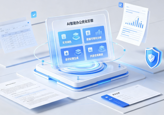 保靖县AI重构现代办公体系 智能优化引擎助力企业轻量化高效运营